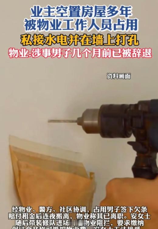 “离大谱！”内蒙古包头，女子家空置5年的毛坯房，被物业一员工私自占用半年，在屋内