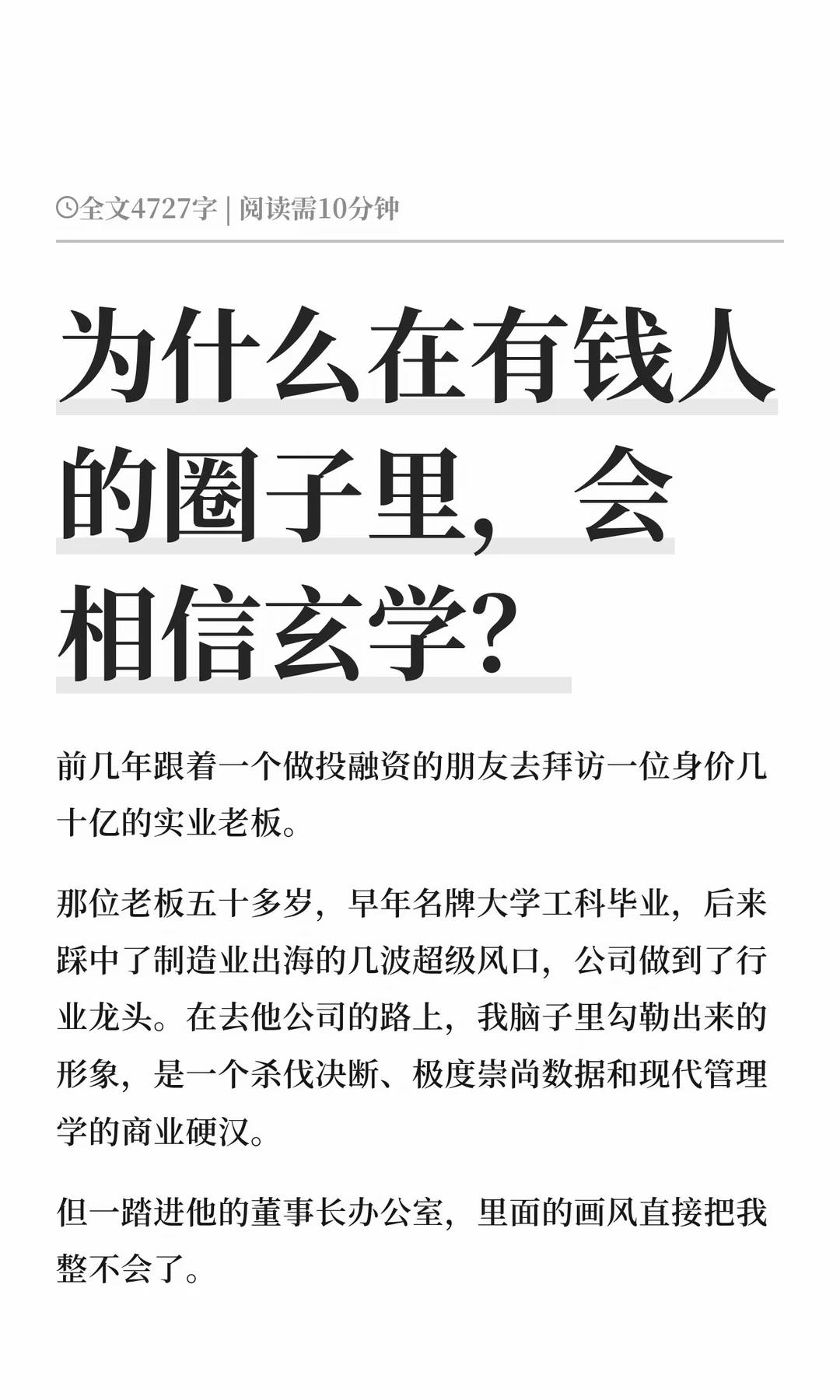 为什么在有钱人的圈子里，会相信玄学？