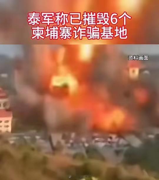 泰军已经炸毁六个电诈园区！麻烦调停的第三方们，让他们把园区干完再说吧！不过，换个