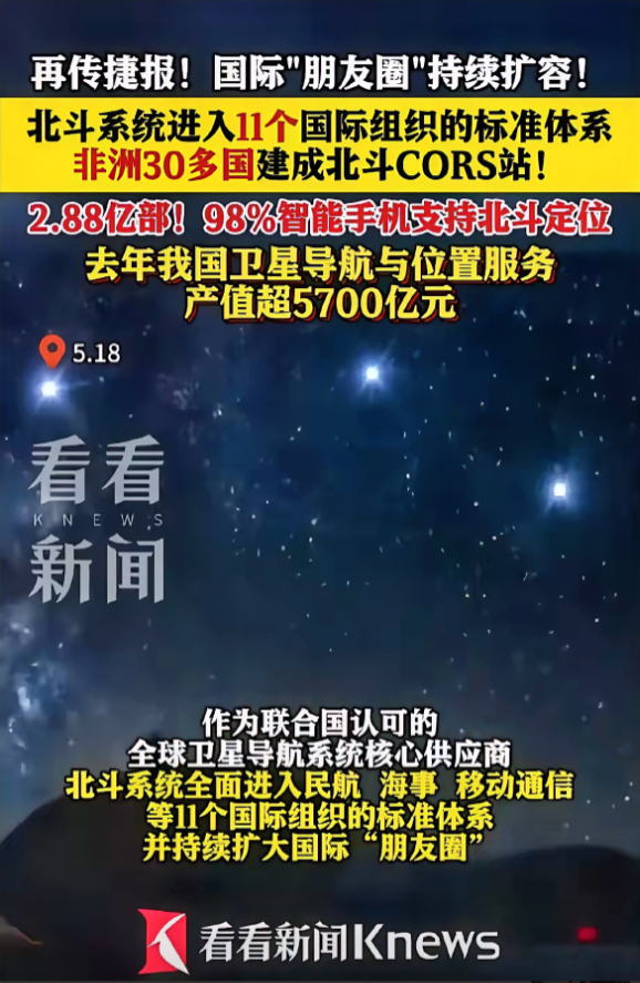 好消息！5月18日中国卫星导航系统迎来历史性突破！官方宣布北斗系统正式获