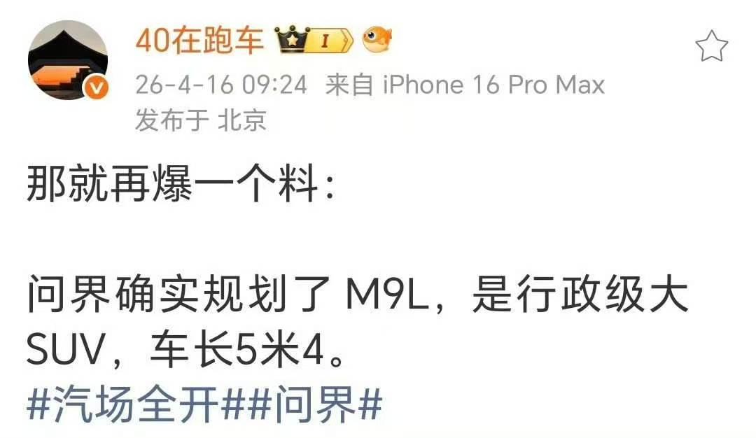 有博主爆料，赛力斯真的要出问界M9加长版了。问界已规划M9L车型，定位行政级大型