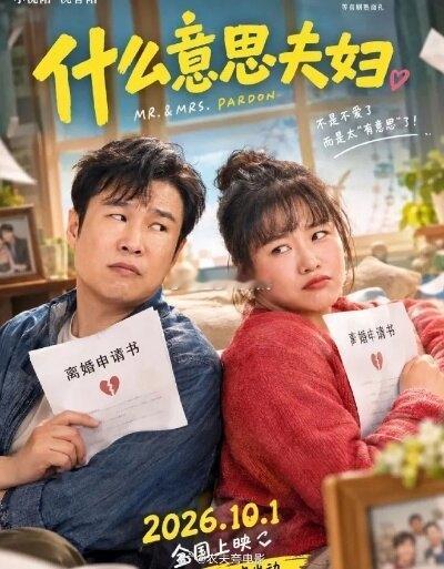 小沈阳夫妇电影为何能实现票房逆袭谁也没想到，今年国庆档最大黑马，是上映前被贴上“