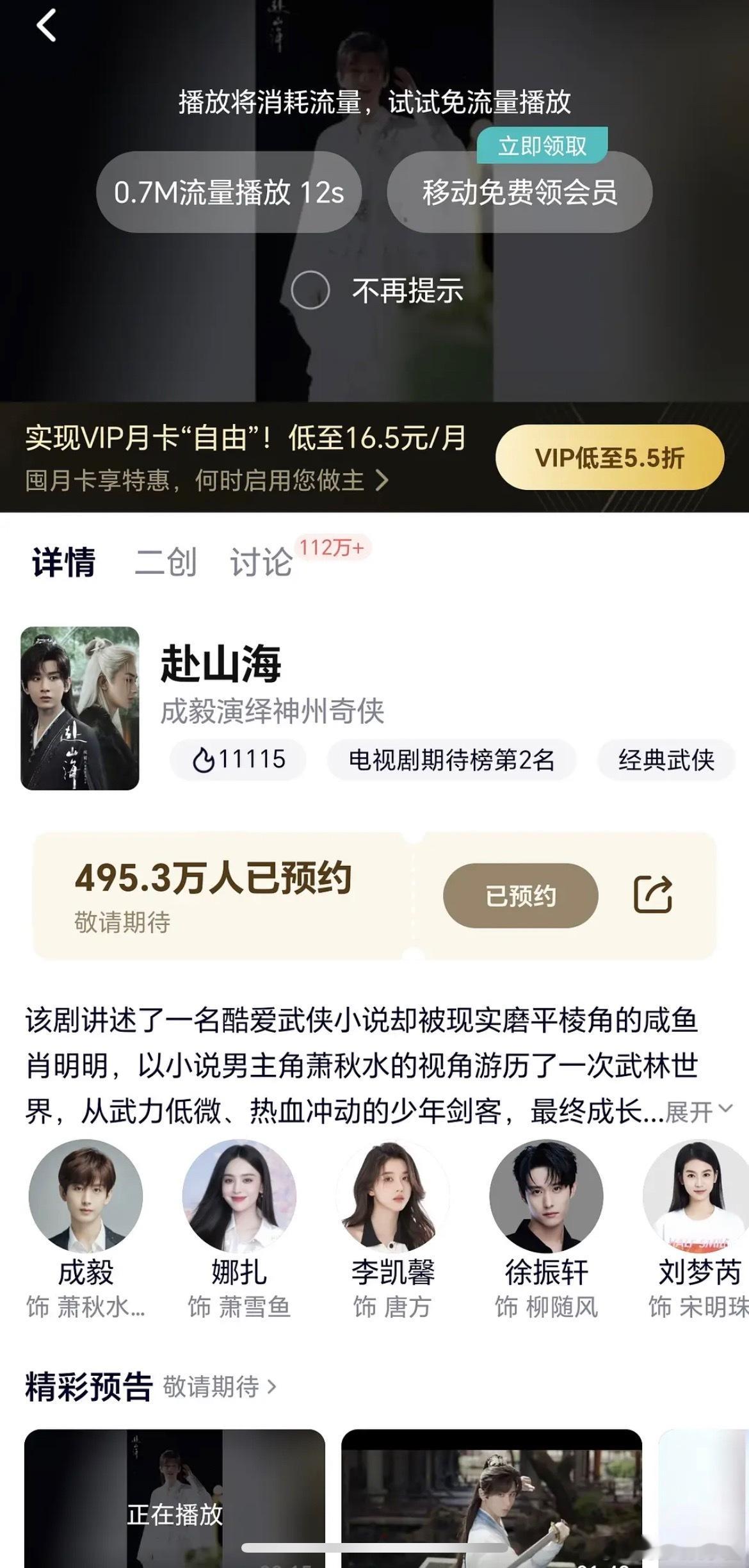 成毅赴山海鹅热度没定档，没新物料，就破了11500，这是头一个吧​​​