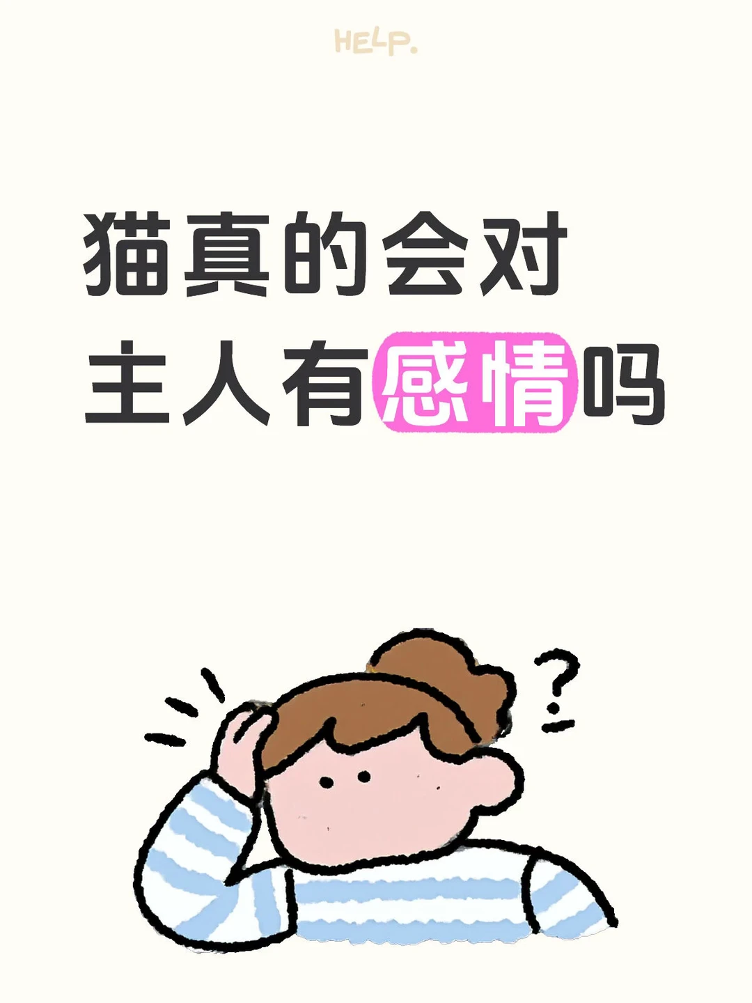 想问大家猫咪真的会对主人有感情吗？