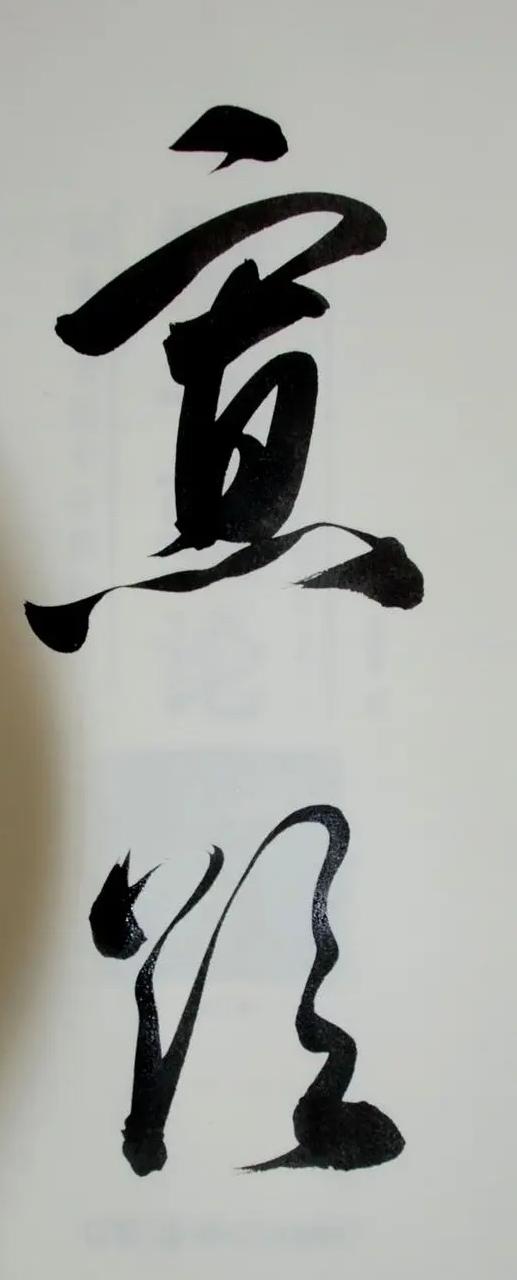 能认识这两个字那绝非等闲之辈！这两个行草草法规范，运笔精到，结构优美，气韵生动！