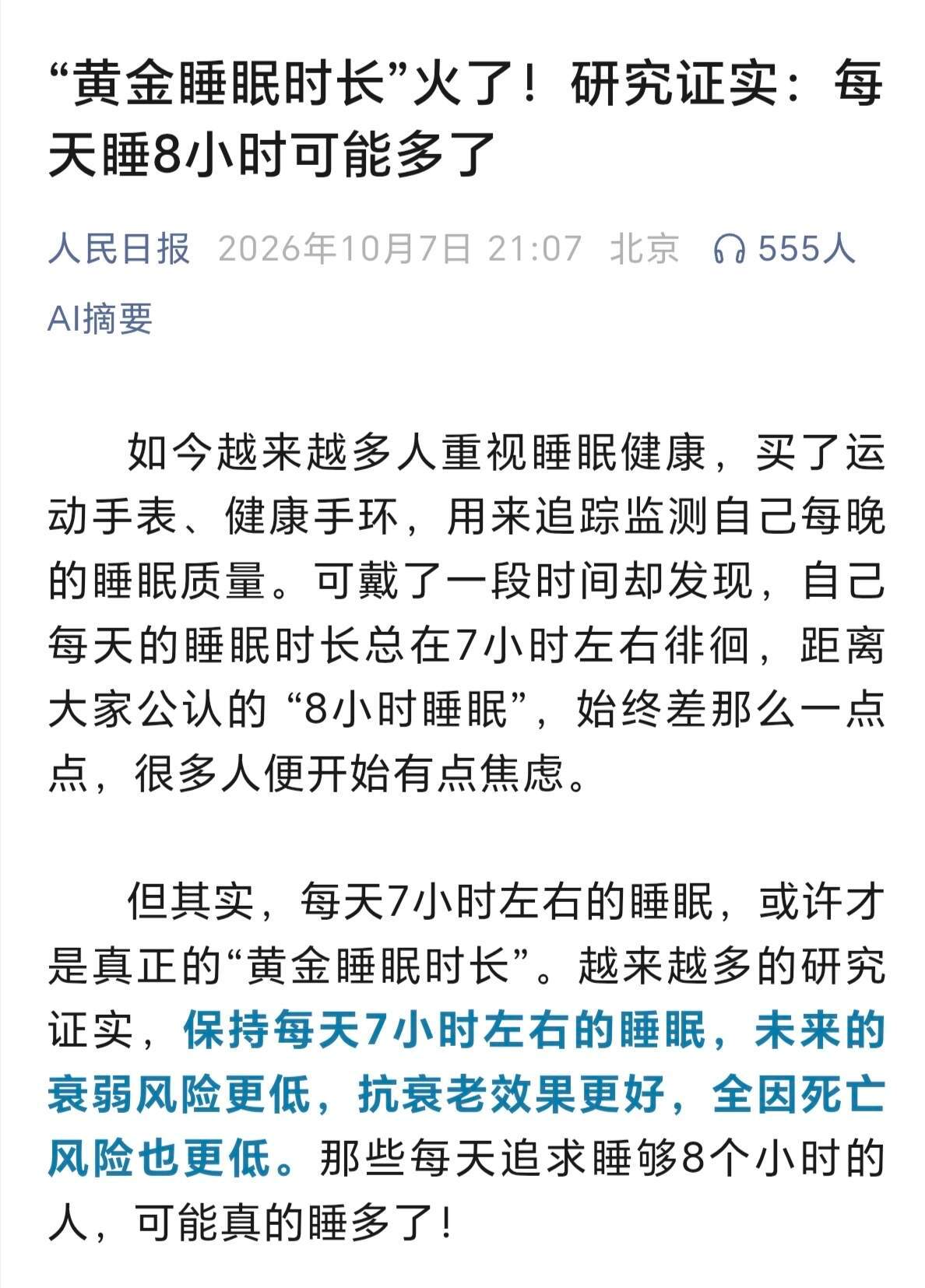 7小时左右的睡眠更好？？？​​​