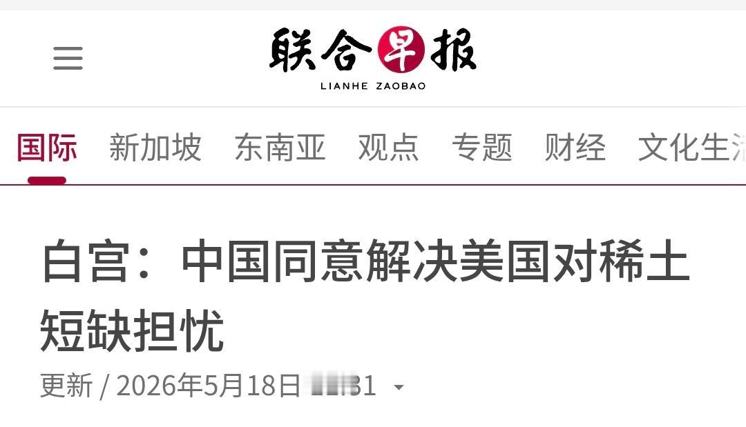【白宫：中国同意解决美国对稀土短缺担忧】新加坡联合早报今天（5月18日）报道：“