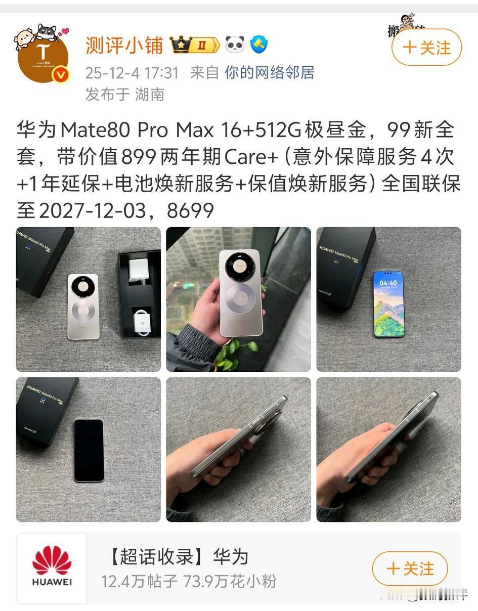 华为mate80Promax8699[思考]还是已经激活了的，有两年的car