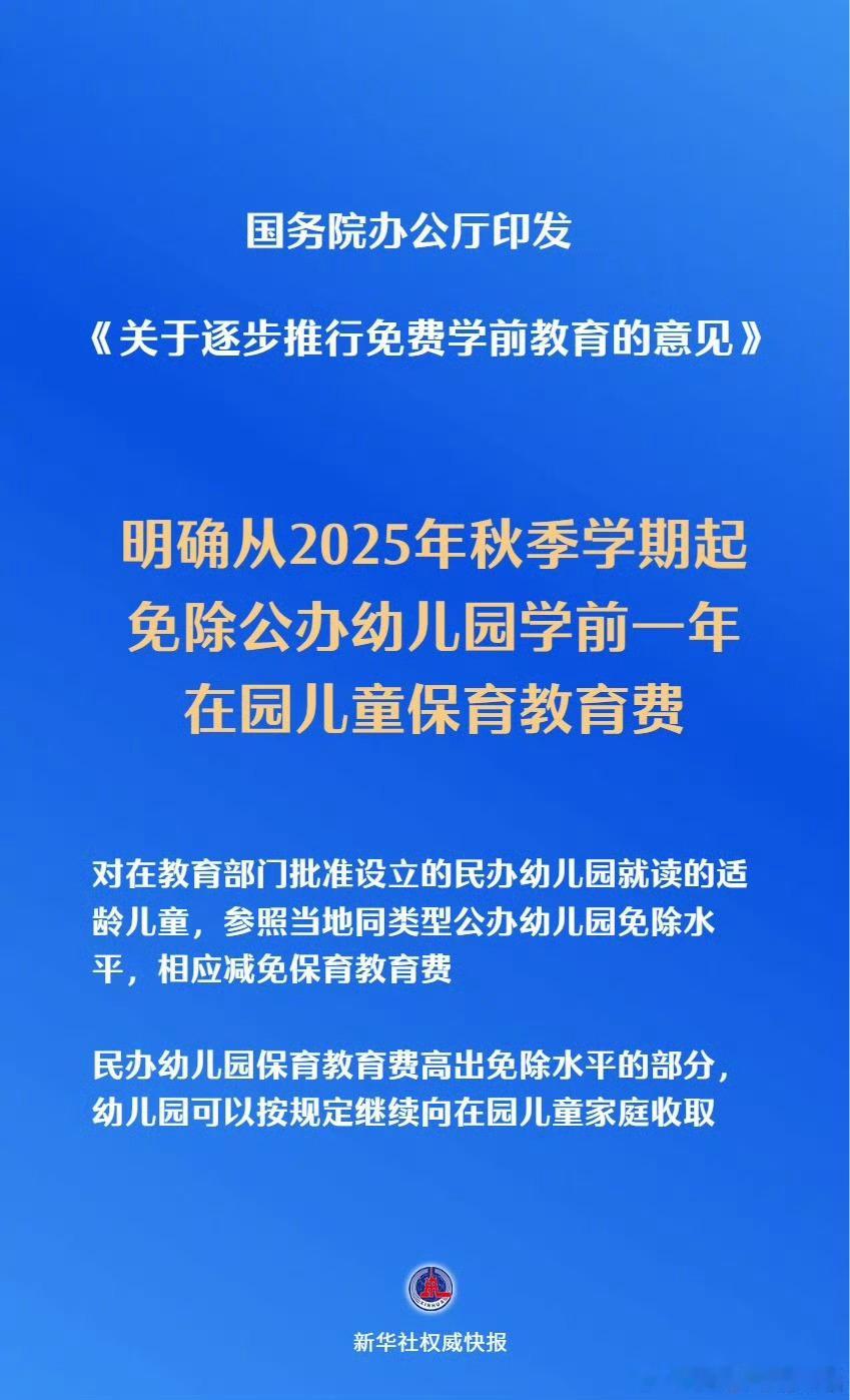 来了，只免一年，还以为有3年呢！免除公办幼儿园学前1年保教费​​​