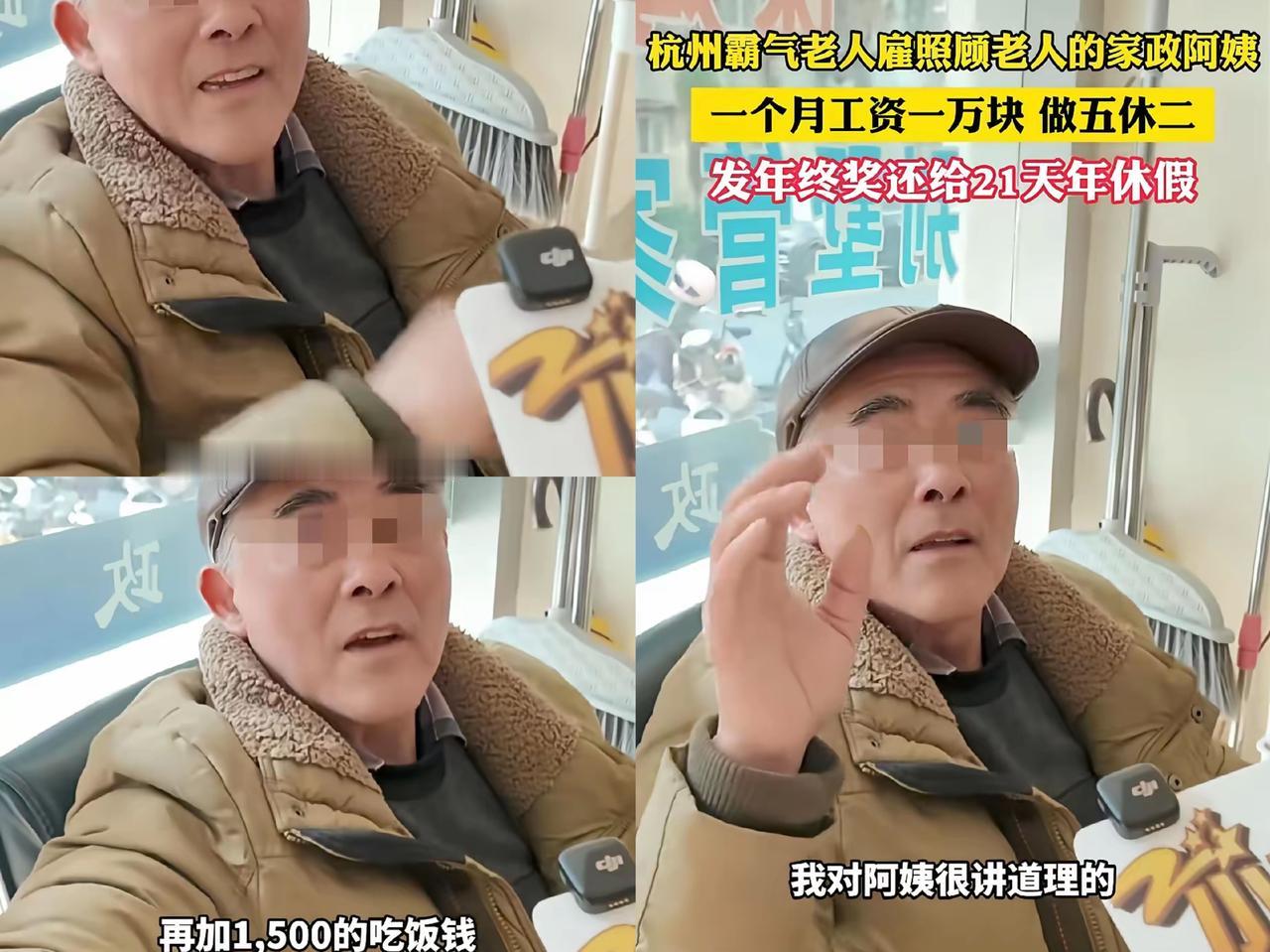 这是什么神仙工作！浙江杭州，一大爷想找个照顾老人的家政阿姨，他给出的条件是，每月