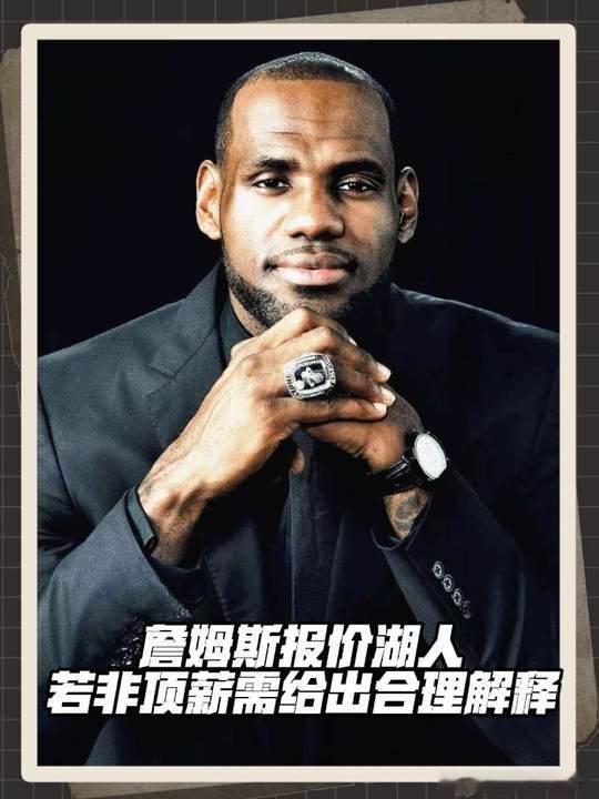 詹姆斯阵营立场曝光不要画饼，只要方案。詹姆斯三点要求：1.主动报价；2.非顶薪解
