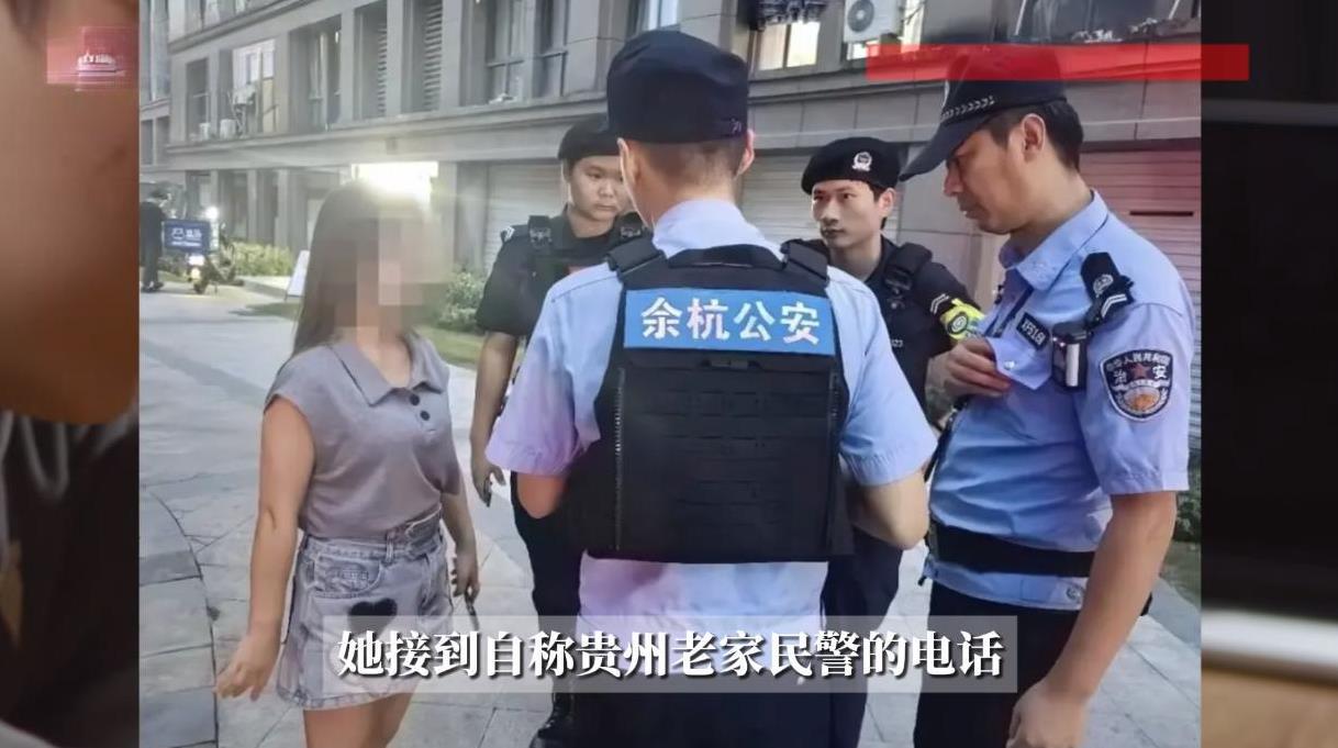 “防不胜防！”浙江杭州，一女子突然接到了贵州老家警方的电话，声称她被列为了网上在
