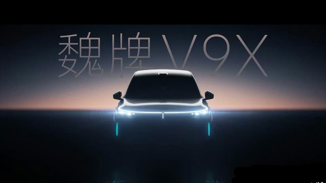 魏牌旗舰V9X不是来打酱油的，是直接叫板问界M9和极氪9X的，虽说魏牌去年实现1