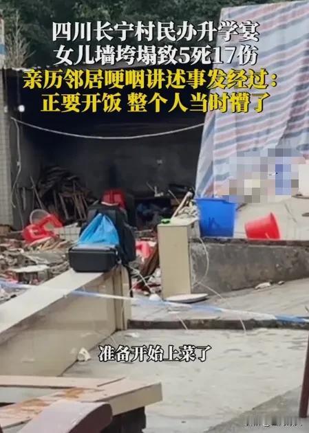 四川长宁升学宴墙体坍塌，随着事件持续推进，现场邻居、遇难伤者家属、知情村民陆续出