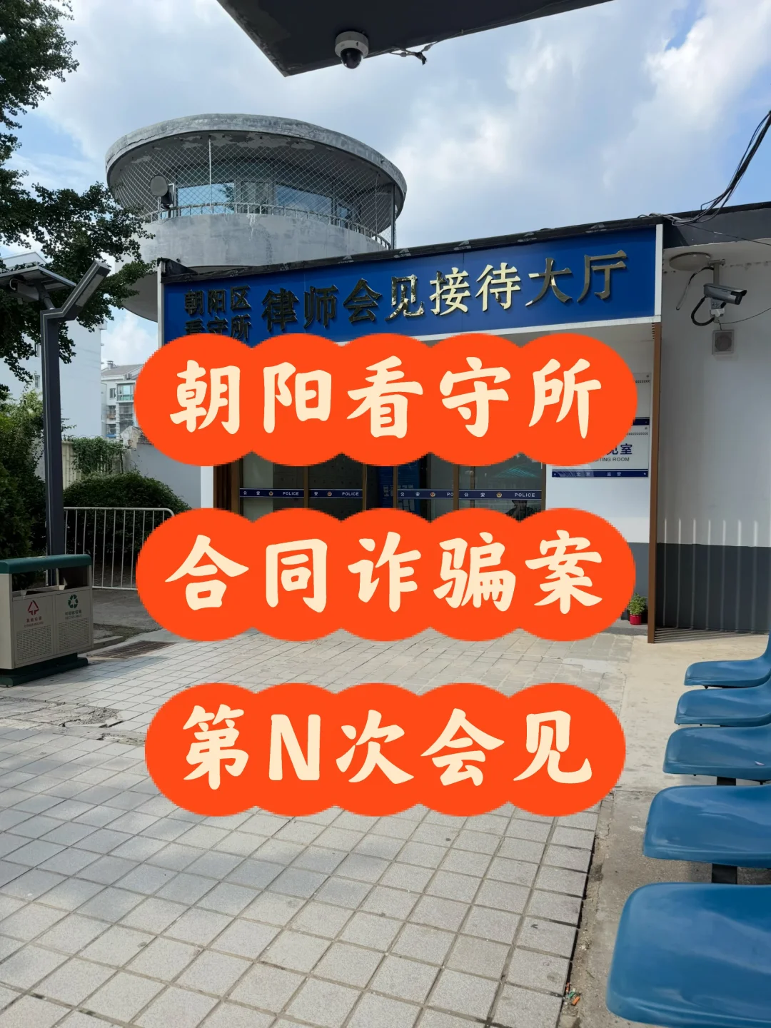 朝阳区看守所合同诈骗案的第N次会见