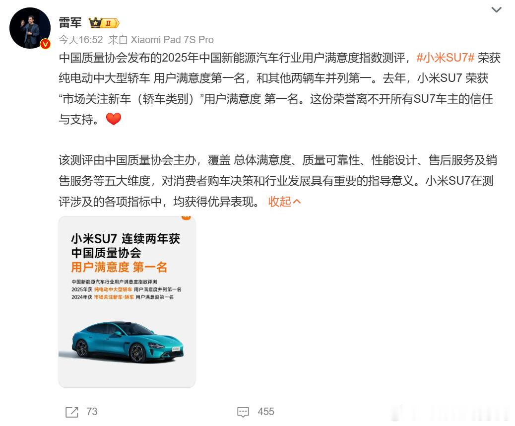 小米SU7在2025新能源汽车用户满意度测评中，登顶纯电动中大型轿车细分