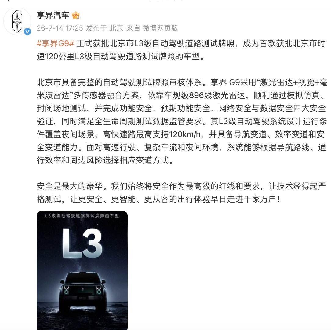 【享界G9获批北京L3自动驾驶测试牌照】今日，享界汽车发文表示：“享界G9正式获