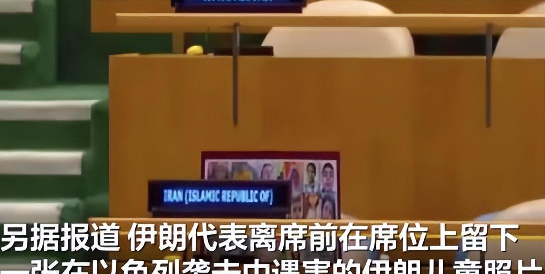 伊朗代表在内塔尼亚胡讲话时，退场，留下照片！这一下，以色列难堪了。2025年