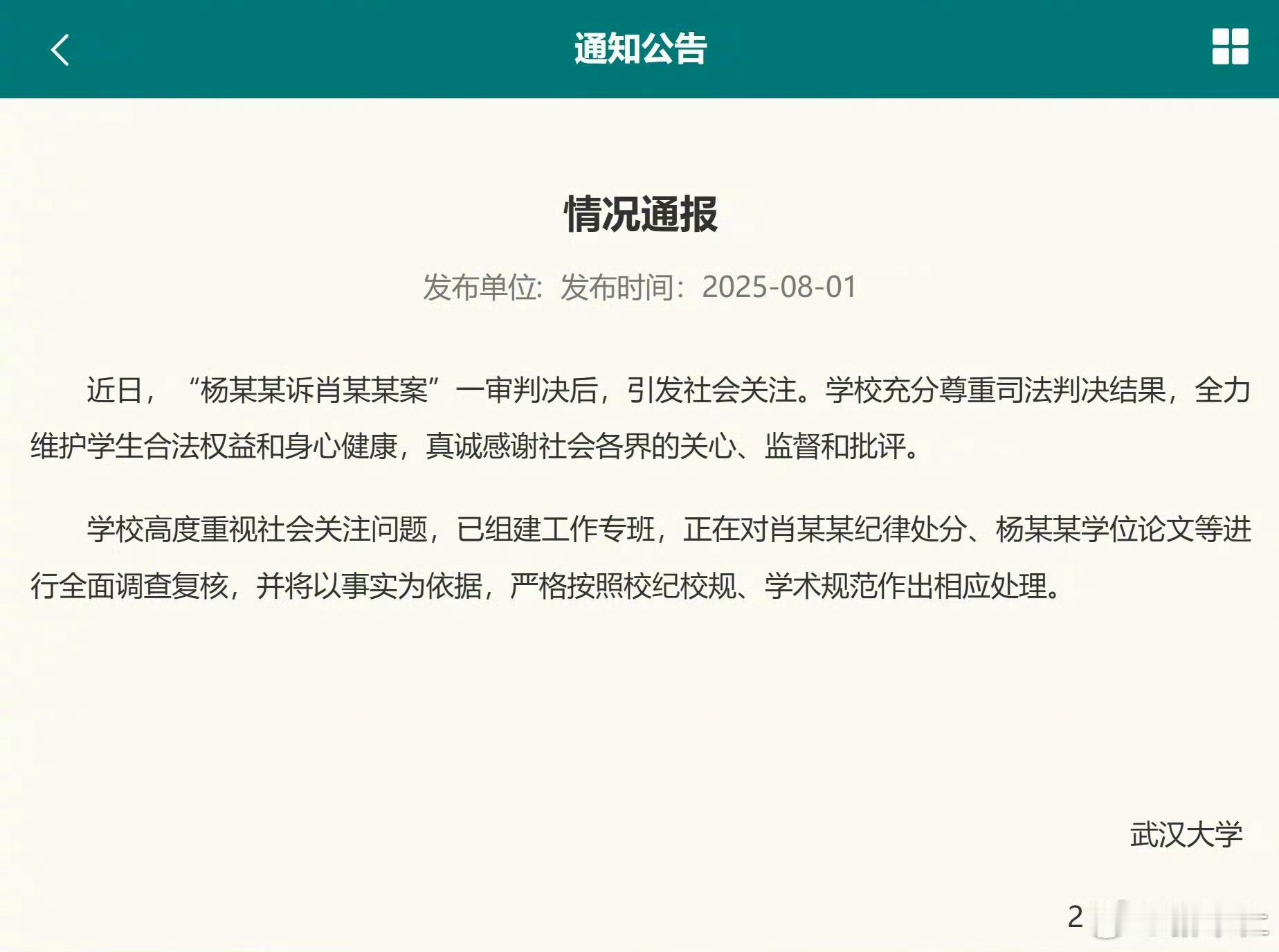 武大回应图书馆事件武汉大学发布公告：​​​近日，“杨某某诉肖某某案”一审判决后