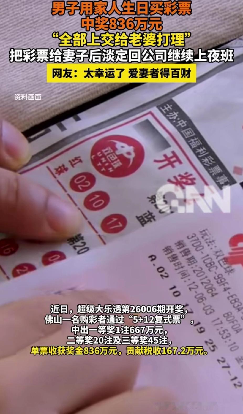 “太幸运了！”广东佛山，男子用家人生日买彩票中836万。没想到，他上交给妻子后，