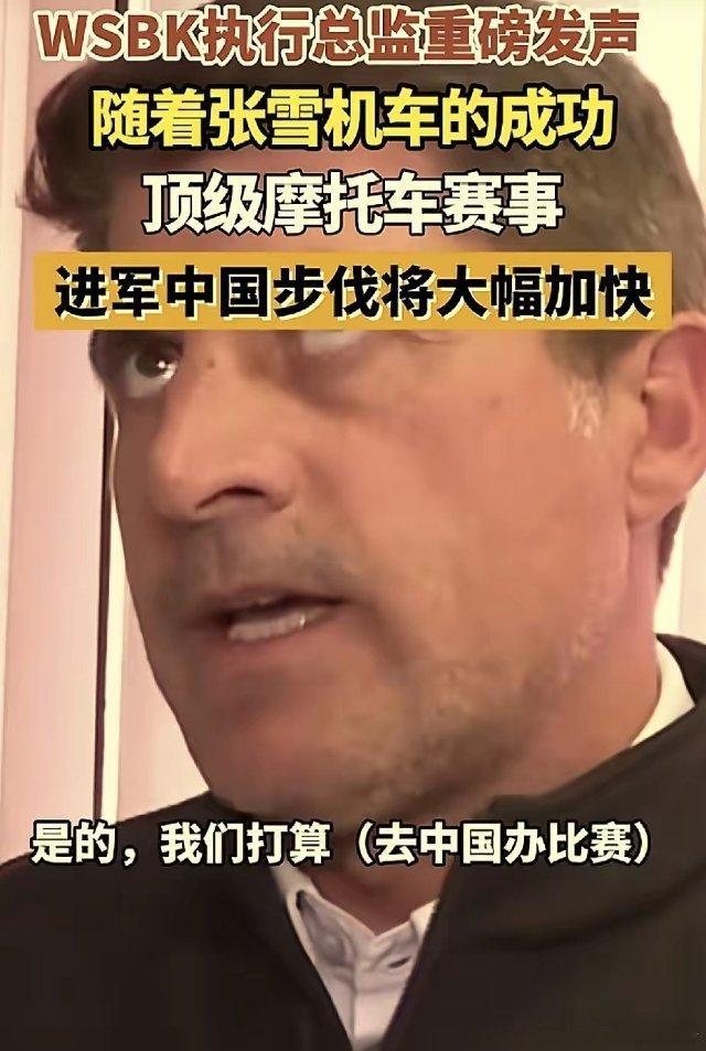 张雪机车，立大功了！WSBK执行总监爆料，他们准备来中国举办赛事，因为...
