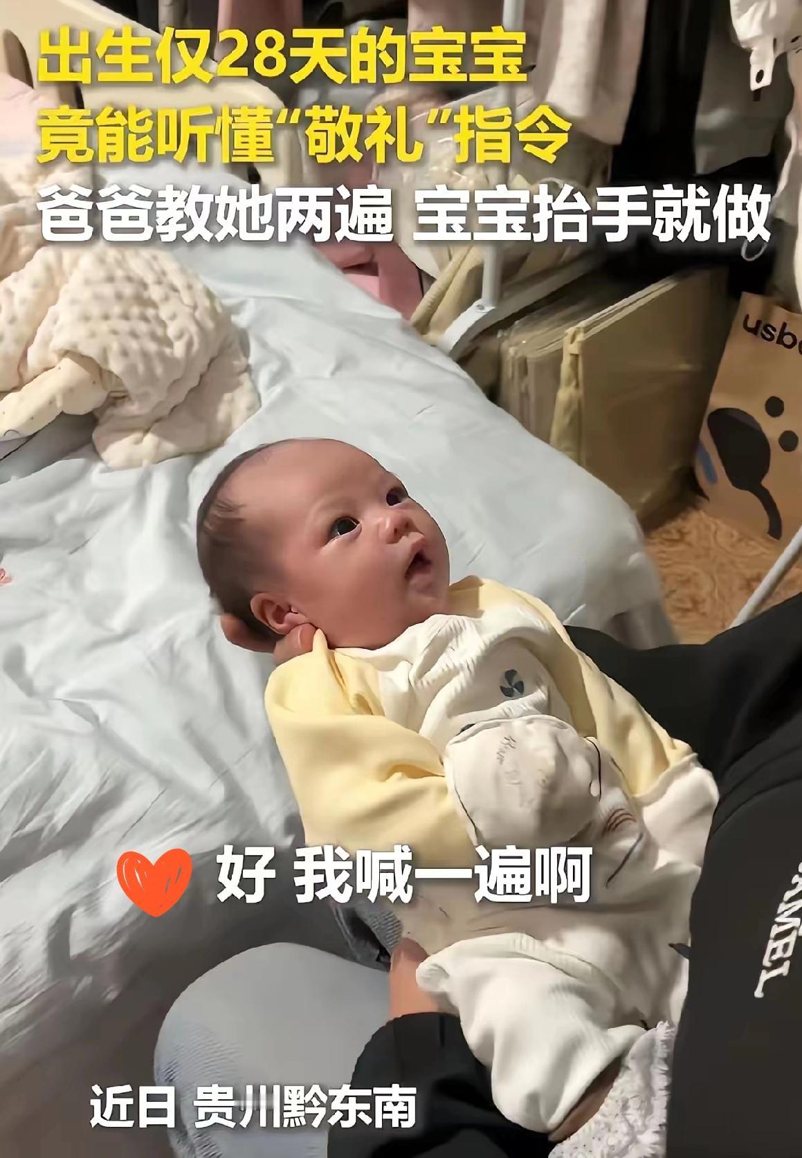 谁懂啊家人们！贵州黔东南一个才28天的奶娃娃，最近把全网都看“迷糊”了——人家听