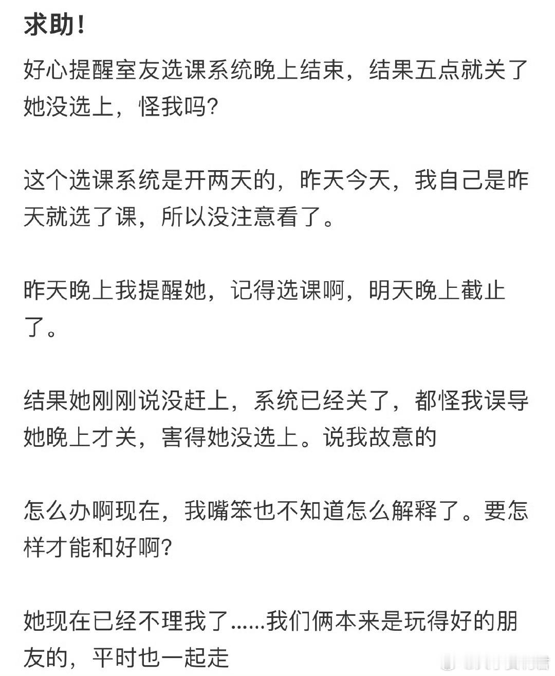 好心提醒室友选课系统晚上结束，结果五点就关了她没选上，怪我吗❓​​​​