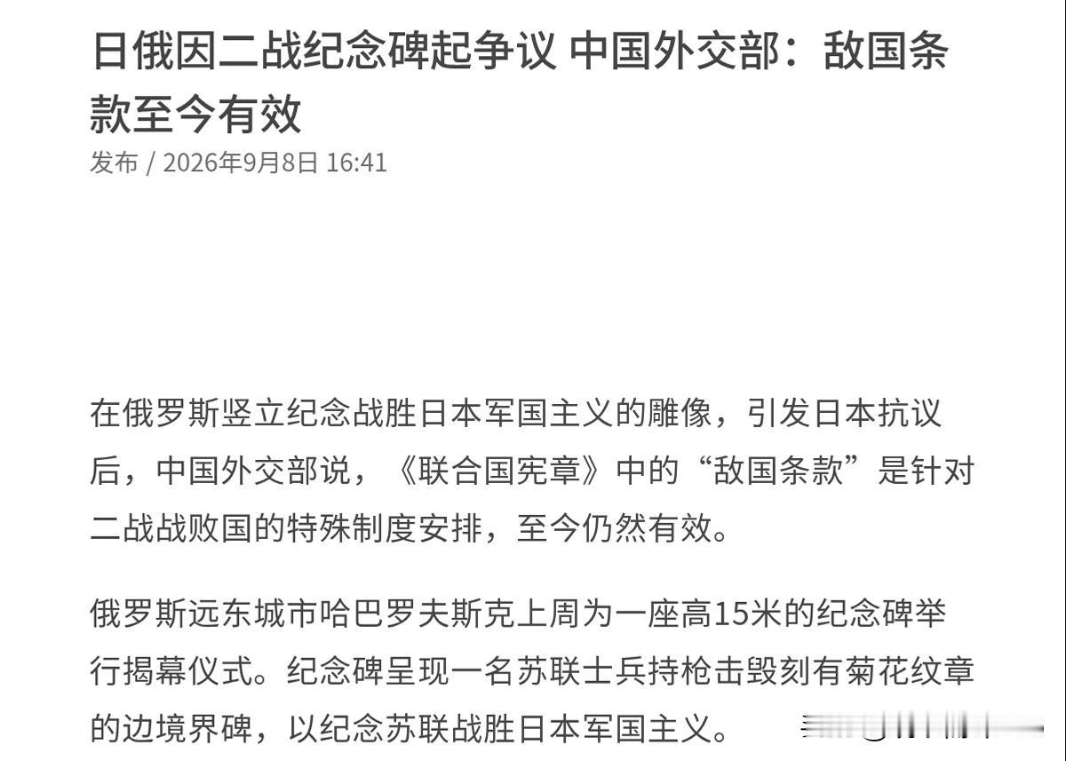 日本急于否认敌国条款的有效性，我们作出了最新表态！9月7日，日本外务省发表声明声