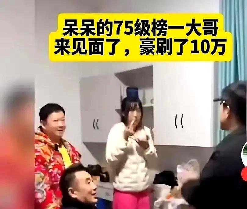10万礼物换一句好油女主播呆呆线下收75级大哥十万，转头跟朋友吐槽见面太