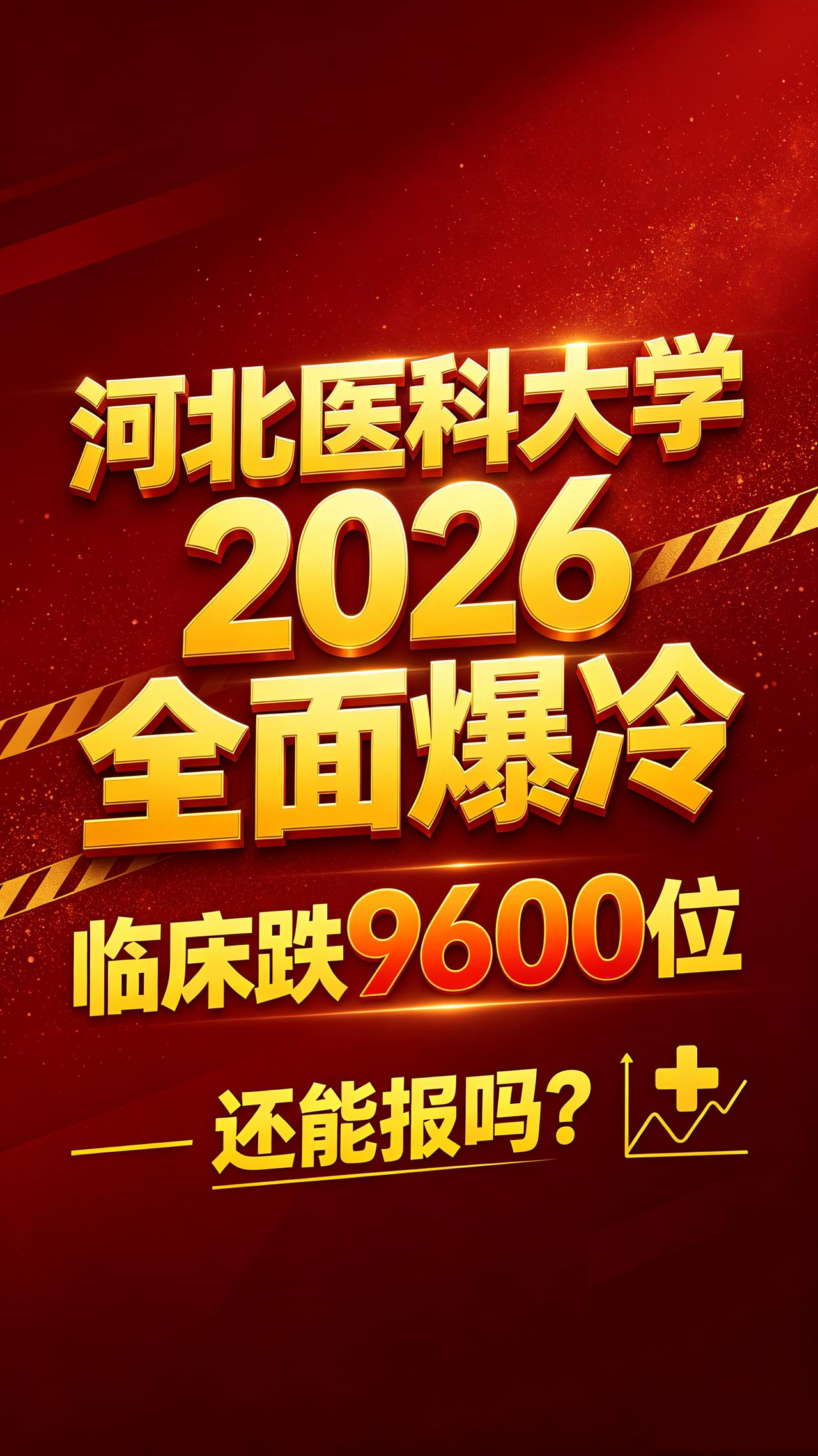 河北医科大学2026全面爆冷：临床跌9600位，还能报吗一句话先说透：2026