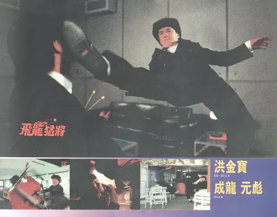 《飞龙猛将》文戏搞笑温馨，武戏刚猛激烈。编剧挺有才的，好事多磨，坏事不能捅