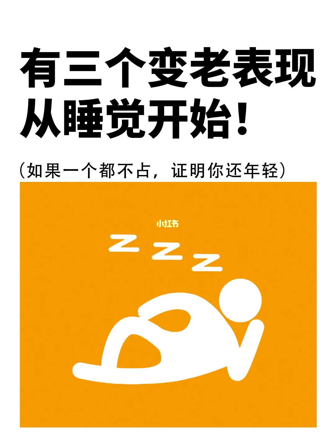 3个变老的表现,从睡觉开始自测❗️