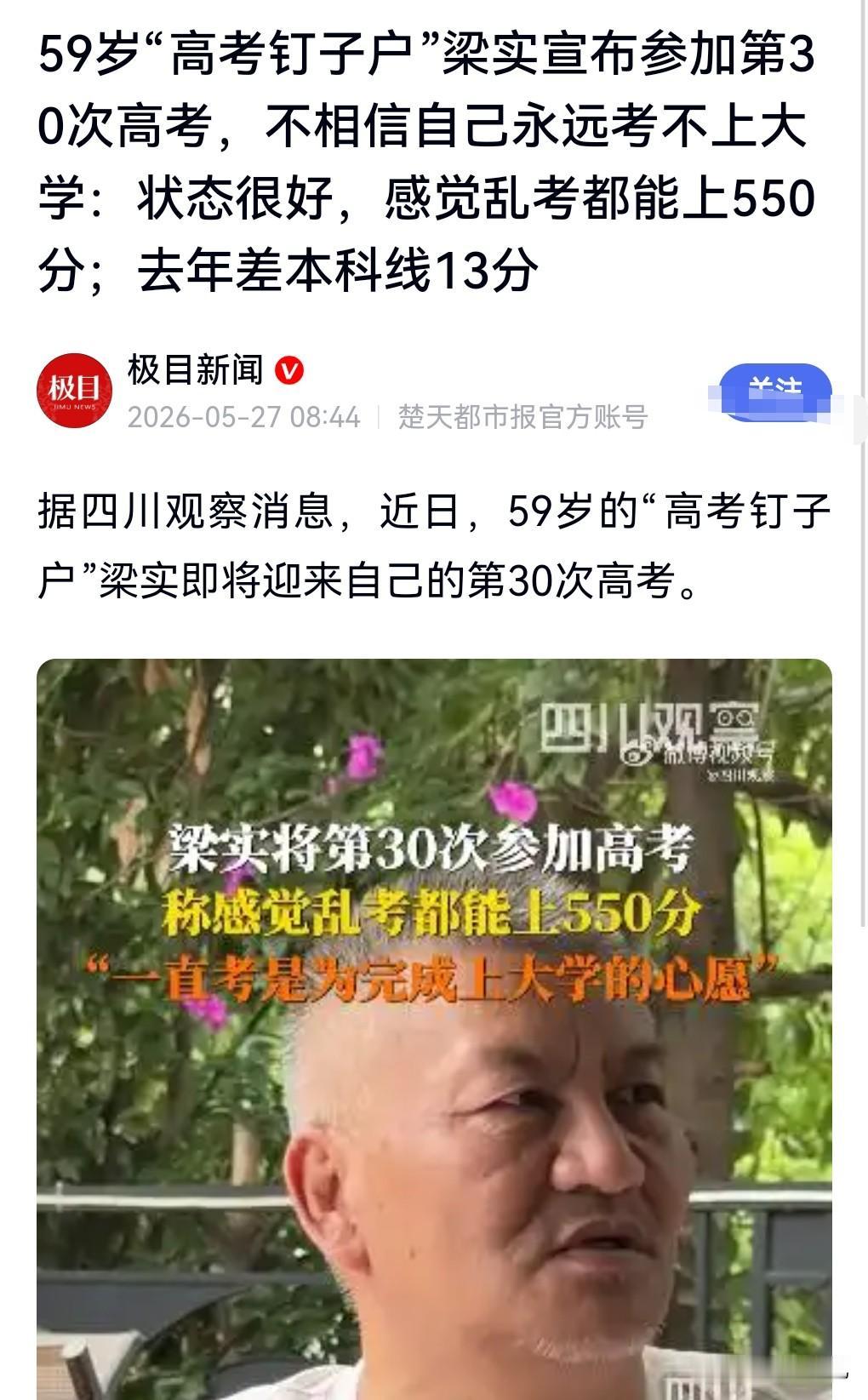 5月27日热搜，59岁男子将第30次高考:乱考都有550。这真的是太离谱了，