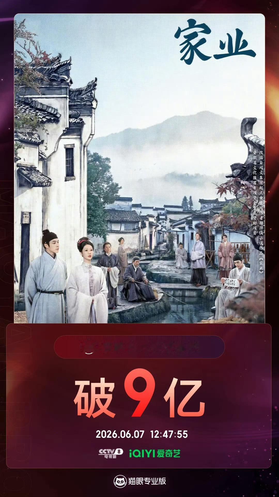 杨紫家业猫眼全网有效播放量已破9亿！杨紫家业猫眼全网有效播放量已破9亿！杨紫家业