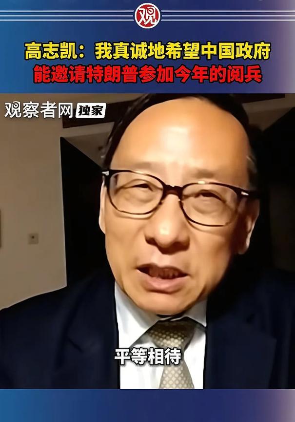 高志凯博士说，“我们9月3日阅兵，希望政府能邀请特朗普参加，因为6月14日特朗普