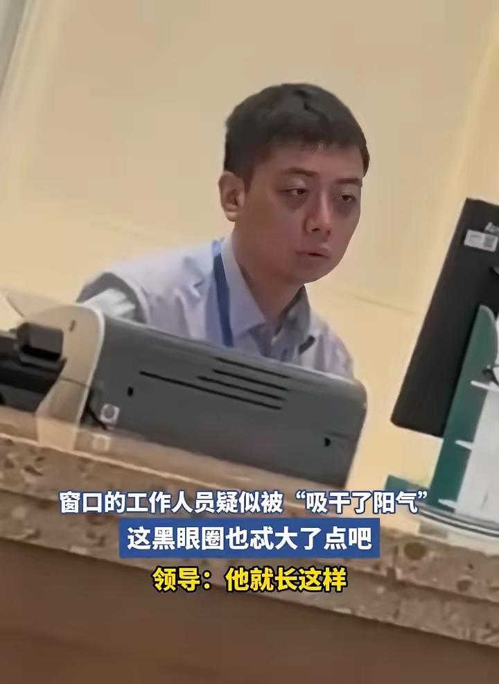 窗口工作人员疑似被“吸干了阳气”，领导：他就长这样！窗口的工作人员疑似被