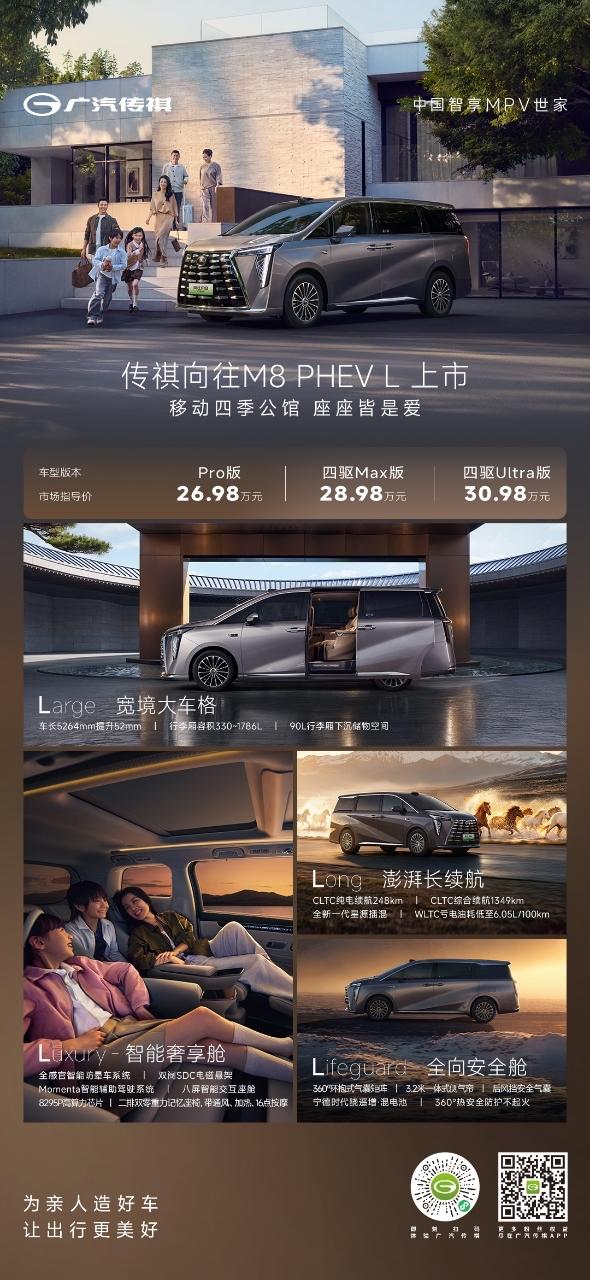 广汽传祺正式推出两款全新插混MPV，拉开差距覆盖不同预算区间，向往M8 PHEV