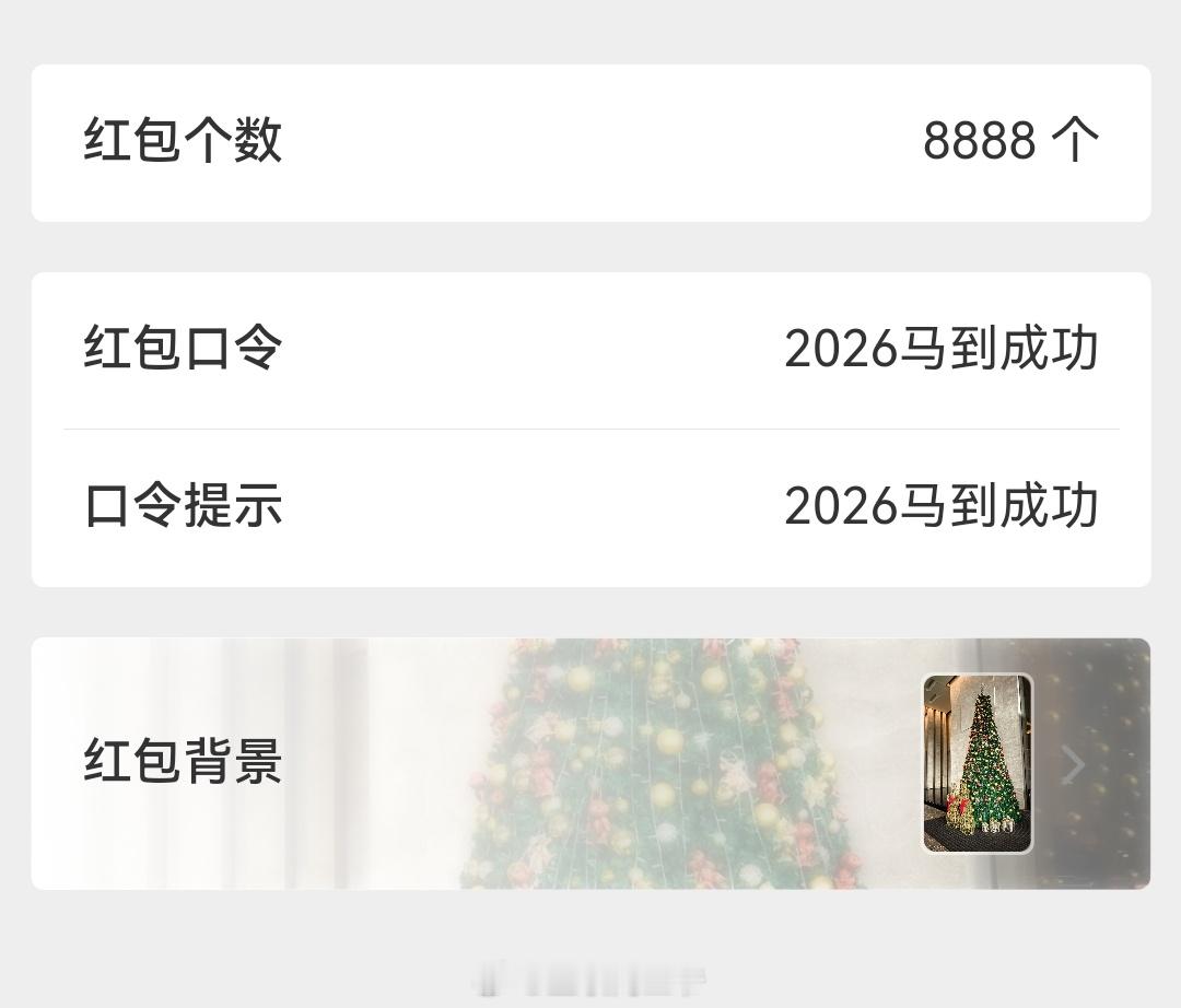 新年快乐跨年朋友们，再见2025，2026你好！8888个红包给粉丝们准备好了