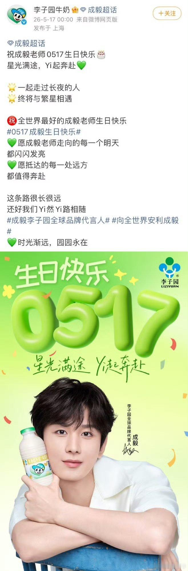 品牌为成毅送上生日祝福品牌卡点为成毅送上生日祝福全网平台品牌齐发声，卡点为成毅送