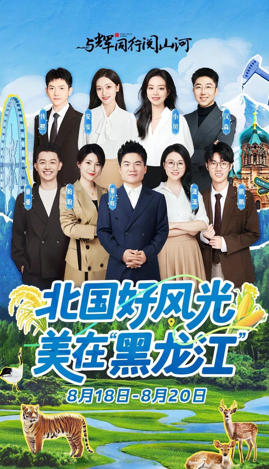 与辉同行黑龙江阅山河明天开始，18-19-20，一共三天，大家看清楚啊，这次是三