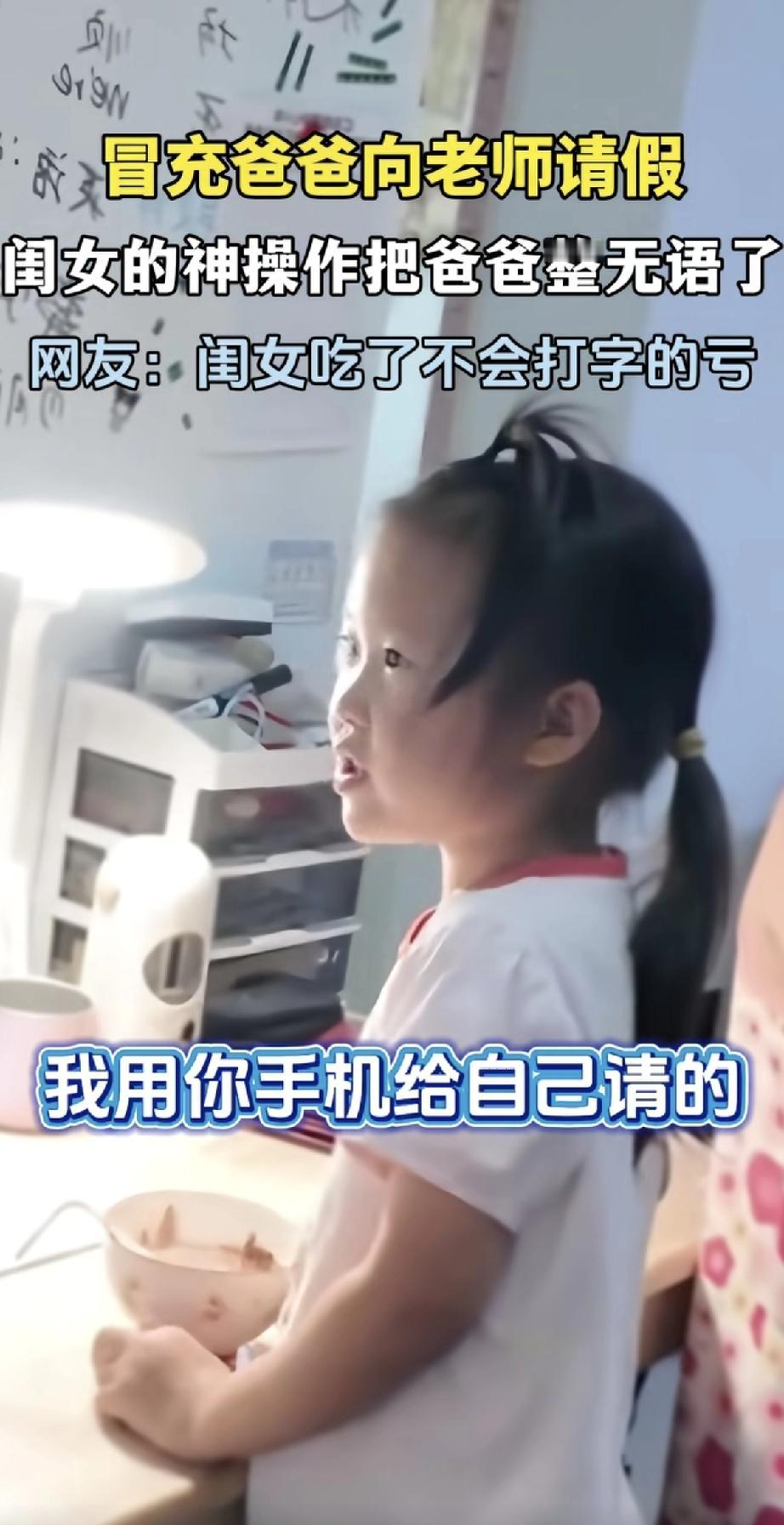 这闺女真是个小机灵鬼！她想请假不上学，居然偷偷拿爸爸手机，自己用语音给老师发消息