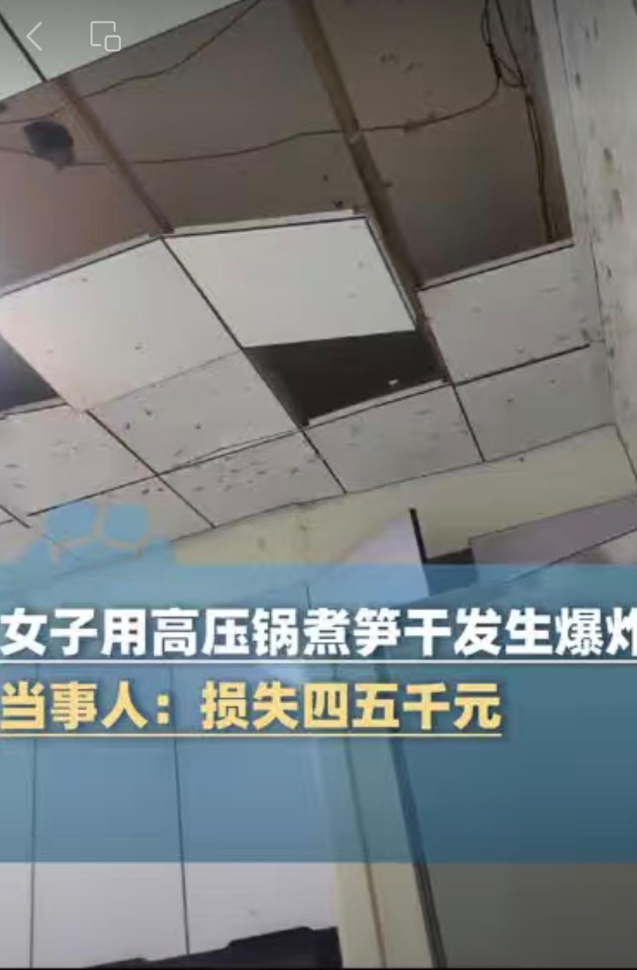 女子用高压锅煮笋干发生爆炸，当事人：刚离开厨房不到10秒钟，冰箱和天花板都被高压