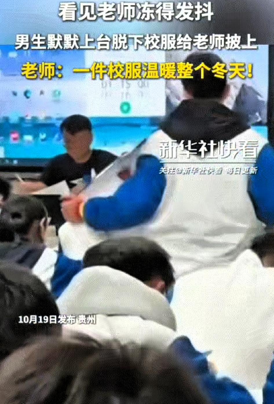 比满分更动人的，是这声“老师，我的校服借你”刷到贵州这位同学的举动时，真