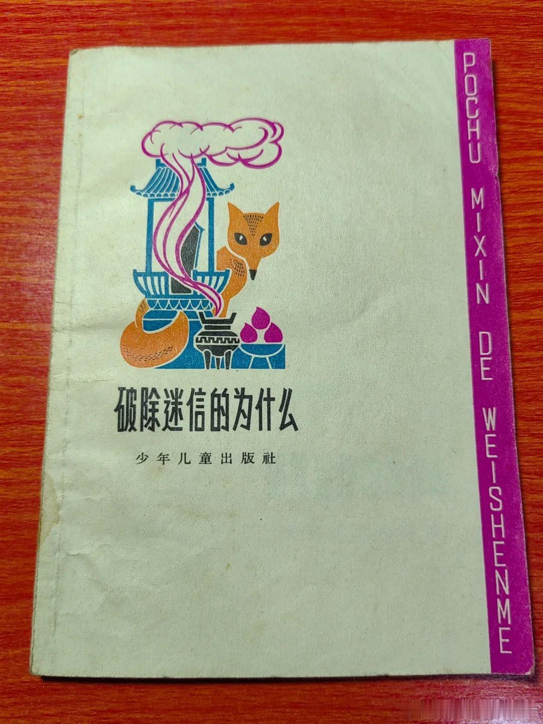 1963年的书《破除迷信的为什么》