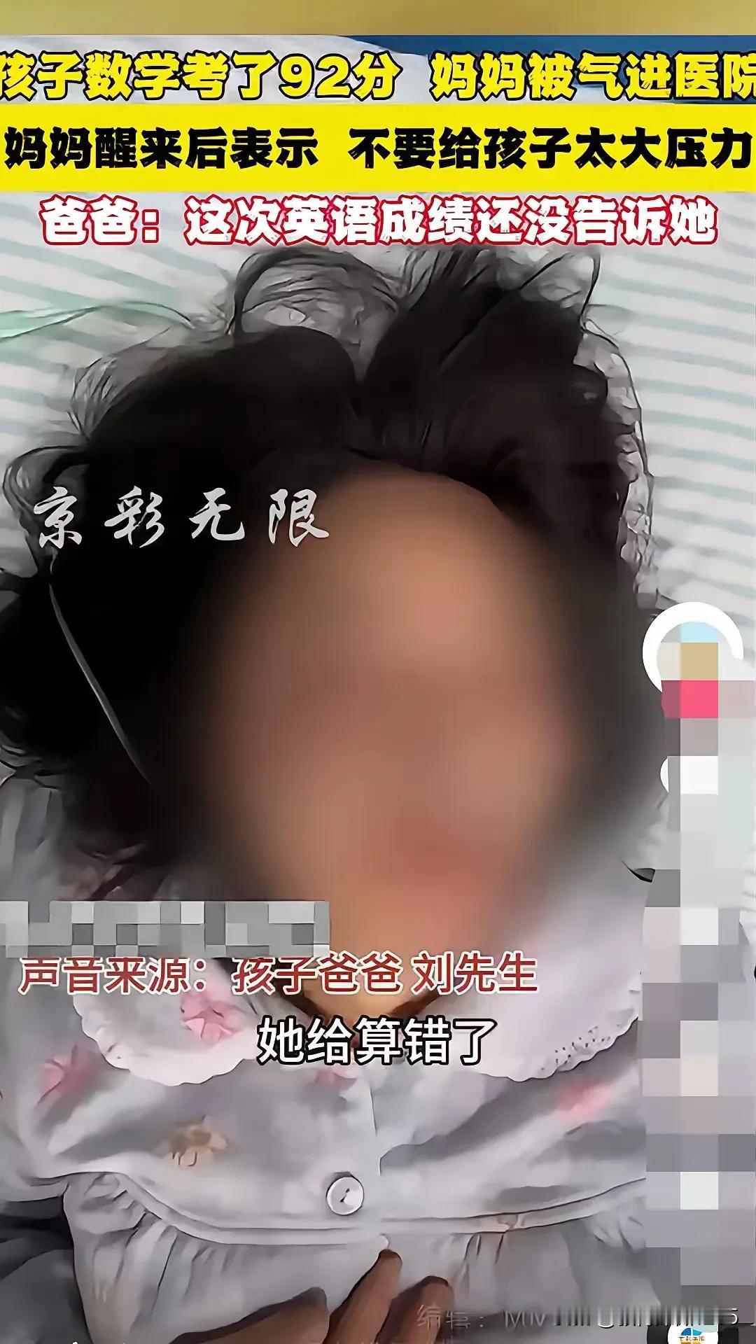 孩子数学考了92分，妈妈气住了院因。这种卷王父母孩子能受得了吗？妈妈发现试卷