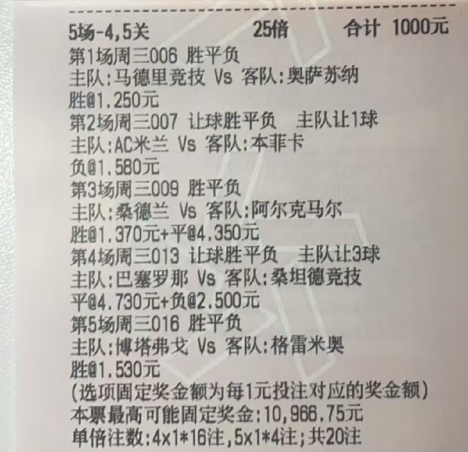 1000元的彩票，这么不信任巴萨，还是主场的巴萨，这下后悔了吧？这位朋友，你哪
