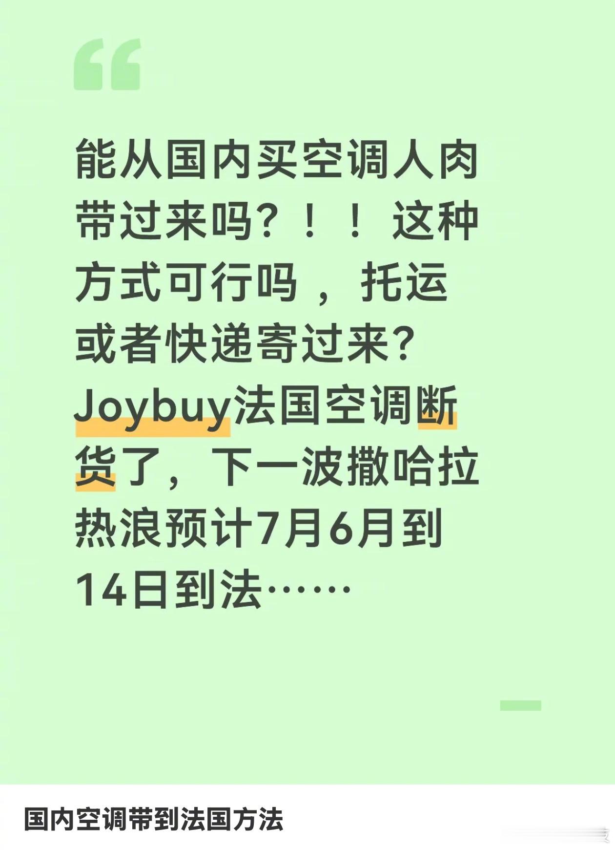 已经开始在想能不能人肉带空调到法国了。