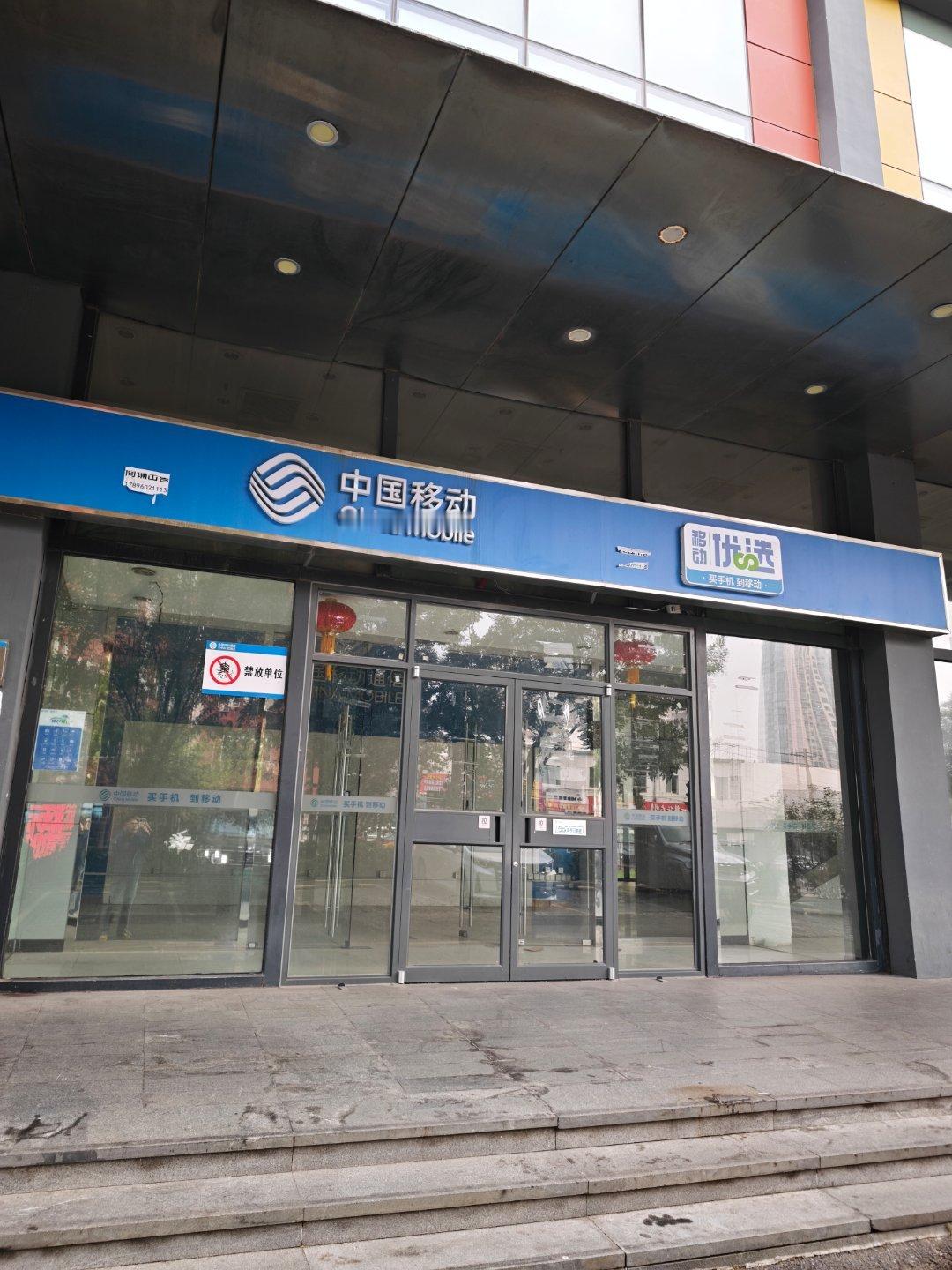 来到了距离我厂最近的中国移动营业厅,但看起来似乎倒了?