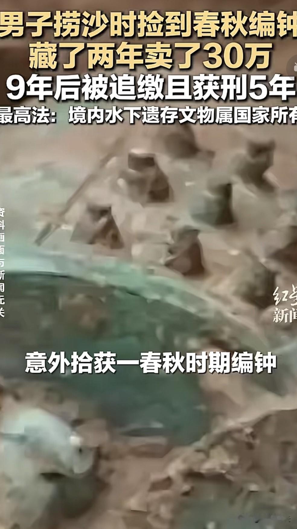 广西柳城，男人在河道工作时捡到一个春秋编钟，拿回家藏了起来，后来转手卖了30万。