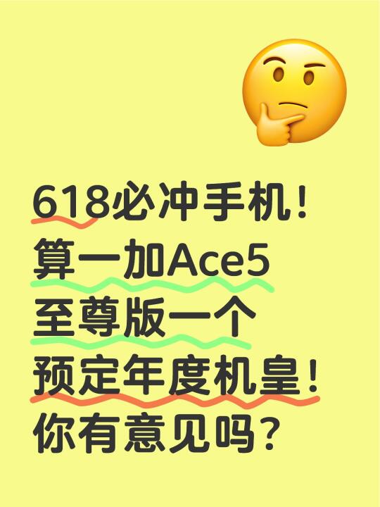 618必冲！一加Ace5至尊预定年度机皇！
